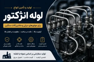 خرید-قیمت-لوله-انژکتور