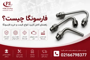 تولید و توزیع انواع لوله فارسونگا پرشین لوله