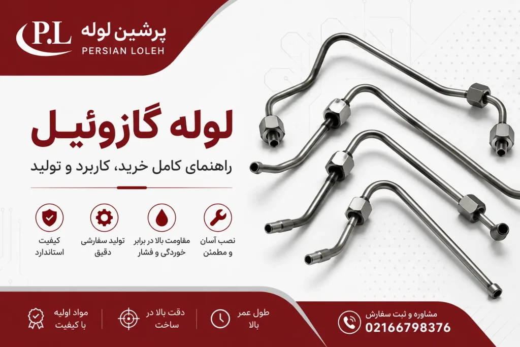 لوله گازوئیل فولادی تولید شده برای سیستم سوخت‌رسانی خودروهای دیزلی و ماشین‌آلات صنعتی