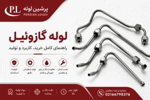 لوله گازوئیل فولادی تولید شده برای سیستم سوخت‌رسانی خودروهای دیزلی و ماشین‌آلات صنعتی