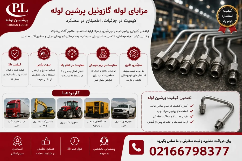مزایای لوله گازوئیل پرشین لوله شامل کیفیت بالا، مقاومت در برابر فشار، تولید دقیق و مناسب سیستم سوخت‌رسانی خودروهای دیزلی