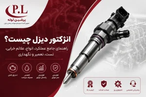 وظیفه انژکتور دیزل در سیستم سوخت‌رسانی موتور دیزل؛ تزریق سوخت با فشار بالا و پاشش یکنواخت داخل محفظه احتراق