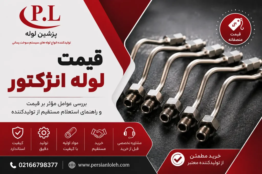 قیمت لوله انژکتور استاندارد تولیدی پرشین لوله همراه با راهنمای استعلام قیمت مستقیم از تولیدکننده