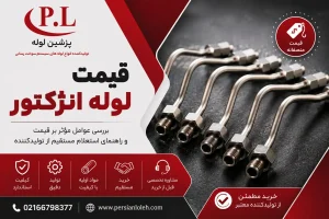قیمت لوله انژکتور استاندارد تولیدی پرشین لوله همراه با راهنمای استعلام قیمت مستقیم از تولیدکننده