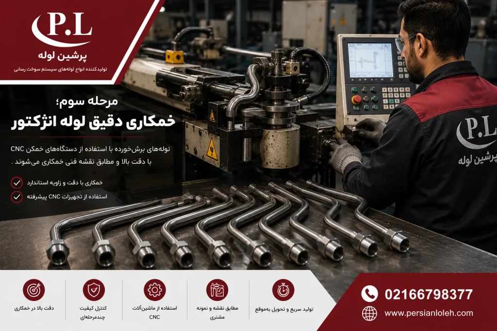 خمکاری دقیق لوله انژکتور با دستگاه CNC در کارخانه پرشین لوله