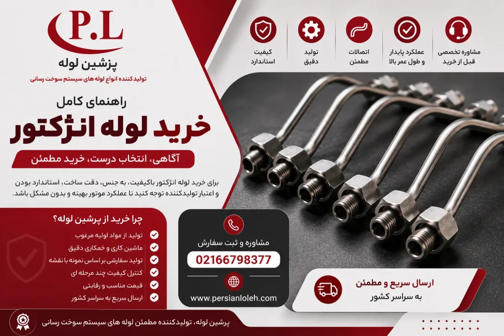 خرید لوله انژکتور استاندارد با کیفیت بالا از تولیدکننده پرشین لوله