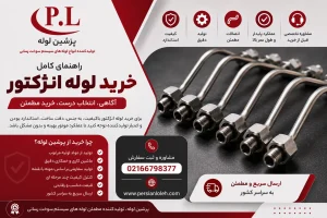 خرید لوله انژکتور استاندارد با کیفیت بالا از تولیدکننده پرشین لوله