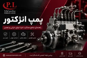 پمپ انژکتور دیزل و اجزای سیستم سوخت‌رسانی موتور دیزل | پرشین لوله