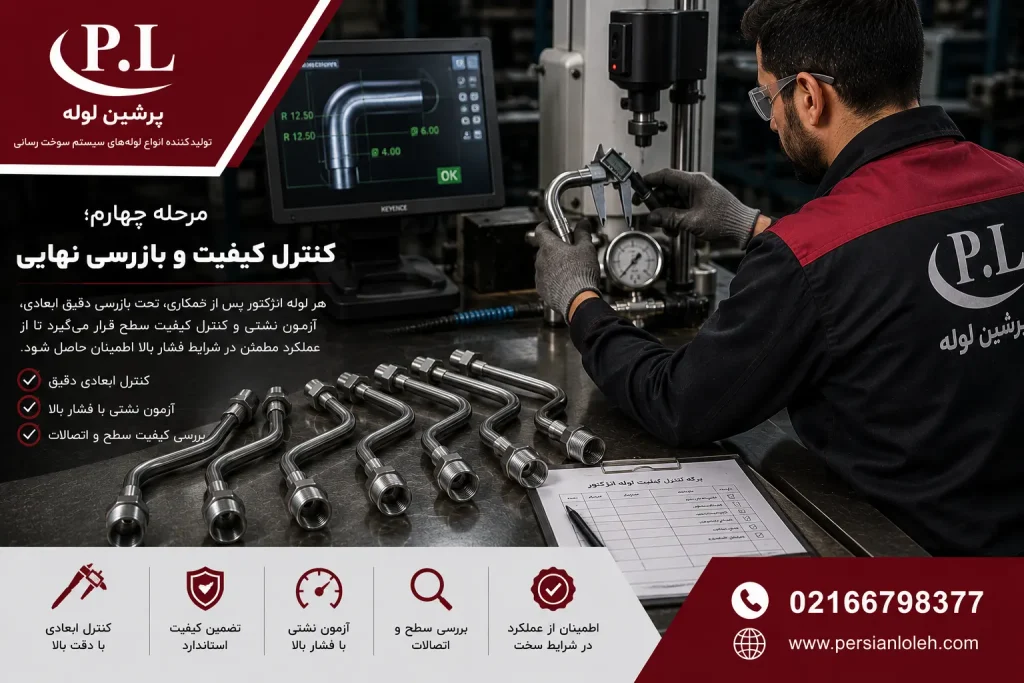 کنترل کیفیت و بازرسی نهایی لوله انژکتور با ابزار اندازهگیری دقیق در کارخانه پرشین لوله