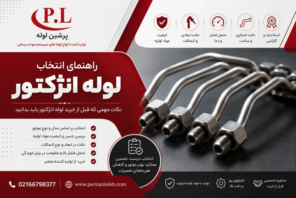 راهنمای خرید لوله انژکتور استاندارد برای موتورهای دیزلی | پرشین لوله