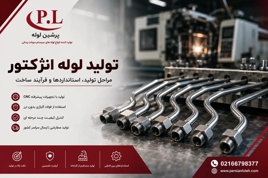تولید لوله انژکتور با دستگاههای CNC و کنترل کیفیت در کارخانه پرشین لوله