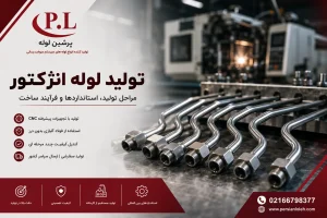 تولید لوله انژکتور با دستگاه‌های CNC و کنترل کیفیت در کارخانه پرشین لوله