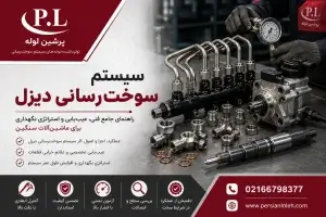 سیستم سوخت‌رسانی دیزل