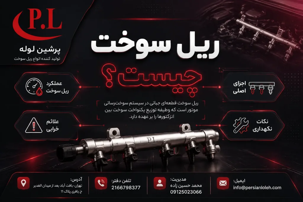 ریل سوخت چیست؟ بررسی کامل عملکرد، اجزا و کاربرد ریل سوخت در موتور دیزل | پرشین لوله