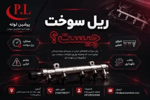 ریل سوخت چیست؟ بررسی کامل عملکرد، اجزا و کاربرد ریل سوخت در موتور دیزل | پرشین لوله