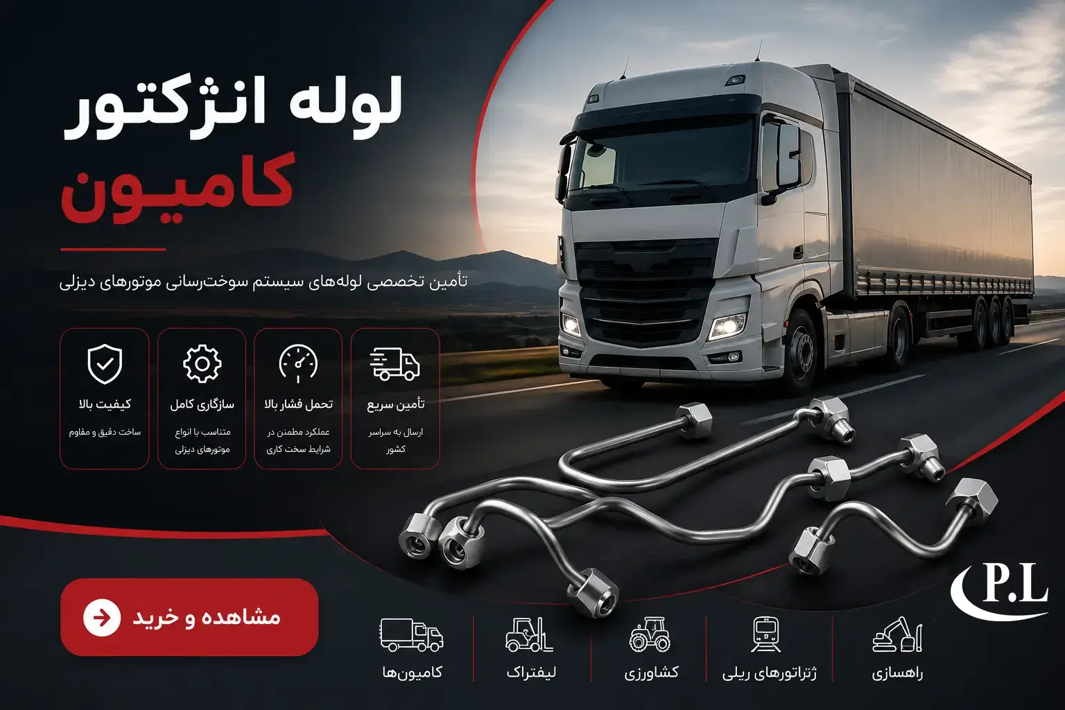 خرید لوله سوخترسانی کامیون